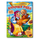 Курочка Ряба. Казка з наліпками. 23 наліпки 1811717 фото 1