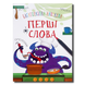 Перші слова. Багаторазова навчалка 1311795 фото 1