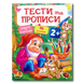Тести та прописи 2+. 96 наліпок 1311947 фото 1