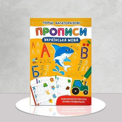 Перші багаторазові прописи. Українська мова 1511429 фото