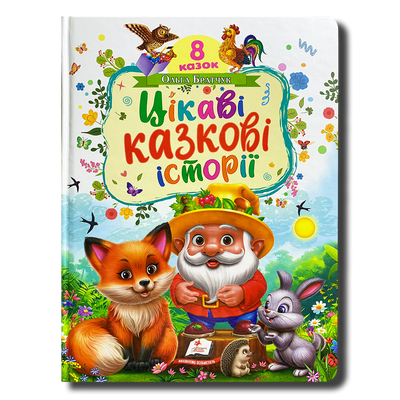 Цікаві казкові історії. 8 казок 1811769 фото