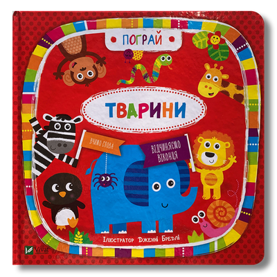 Тварини. Вивчай нові слова. Віконця. Тактильні доріжки 1811458 фото