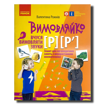 ​Вимовляйко. Вчуся вимовляти звуки [р], [р']. Зошит з логопедичних занять з використанням мнемотехніки 1411124 фото