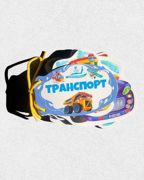 Комплект книг-шнурівочок для малюків (8 шт) 1811565 фото Комплект книг-шнурівочок для малюків (8 шт) 1811565 фото
