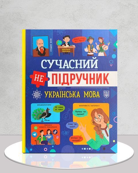Сучасний НЕпідручник. Українська мова 1811515 фото