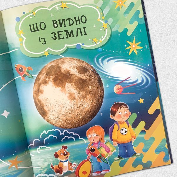 Енциклопедія космосу для дітей 1511113 фото