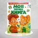 Моя перша книга (зелена) 1311743 фото 1