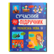 Сучасний НЕпідручник. Українська мова 1811515 фото 1