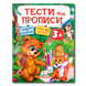 Тести та прописи 3+. 90 наліпок 1311948 фото 1
