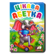 Цікава абетка 1311641 фото 1