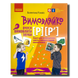 ​Вимовляйко. Вчуся вимовляти звуки [р], [р']. Зошит з логопедичних занять з використанням мнемотехніки 1411124 фото 1