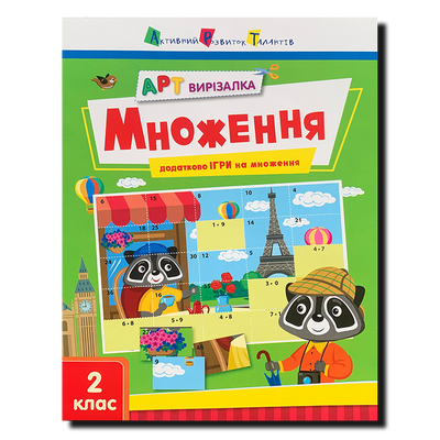 АРТ вирізалка. Множення. 2 клас 1511253 фото