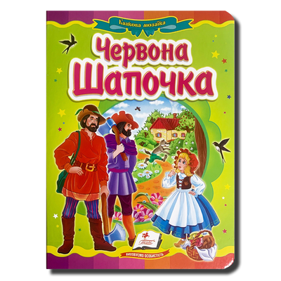Казка. Червона Шапочка 1311898 фото