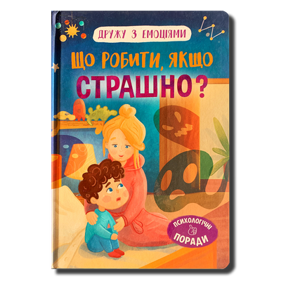 Що робити, якщо страшно? Дружу з емоціями&nbsp; 1611528 фото