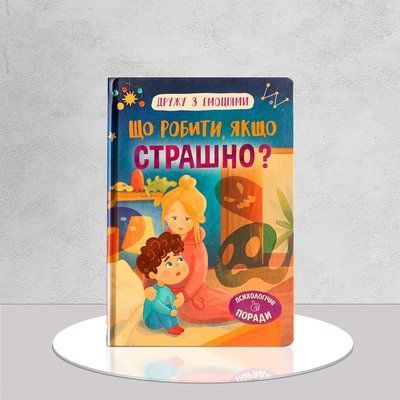 Що робити, якщо страшно? Дружу з емоціями&nbsp; 1611528 фото