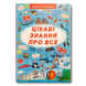 Цікаві знання про все. 84 віконця 1311642 фото 1