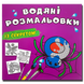 ​Водяна розмальовка із секретом. Павучок 1311589 фото 1