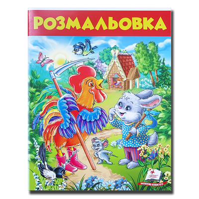 Дитяча розмальовка. Заєць і півень 1311623 фото