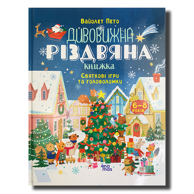 Дивовижна різдвяна книжка: святкові пошуканки, плутанки, розмальовки. 6-8 років 1611461 фото