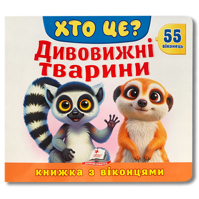 Хто це? Дивовижні тварини. Книга з віконцями 1811653 фото