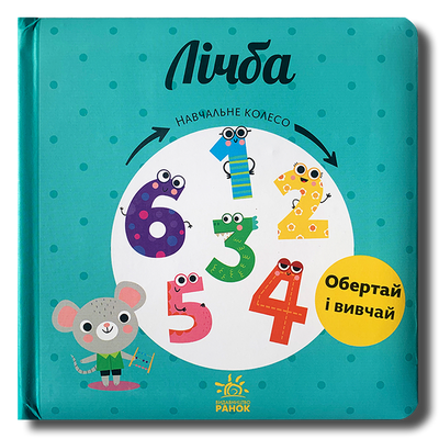 Лічба. Навчальне колесо. Рухомі елементи 1611511 фото