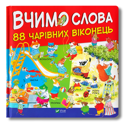 Вчимо слова. 88 чарівних віконець&nbsp; 1511463 фото