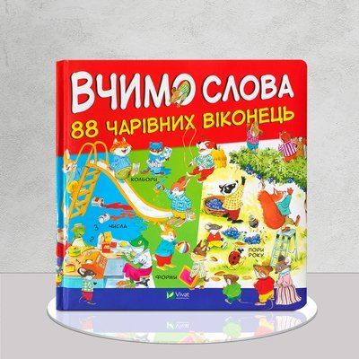 Вчимо слова. 88 чарівних віконець&nbsp; 1511463 фото