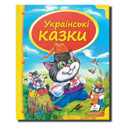 Збірка українських казок 1311881 фото