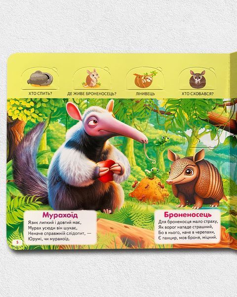 Хто це? Дивовижні тварини. Книга з віконцями 1811653 фото