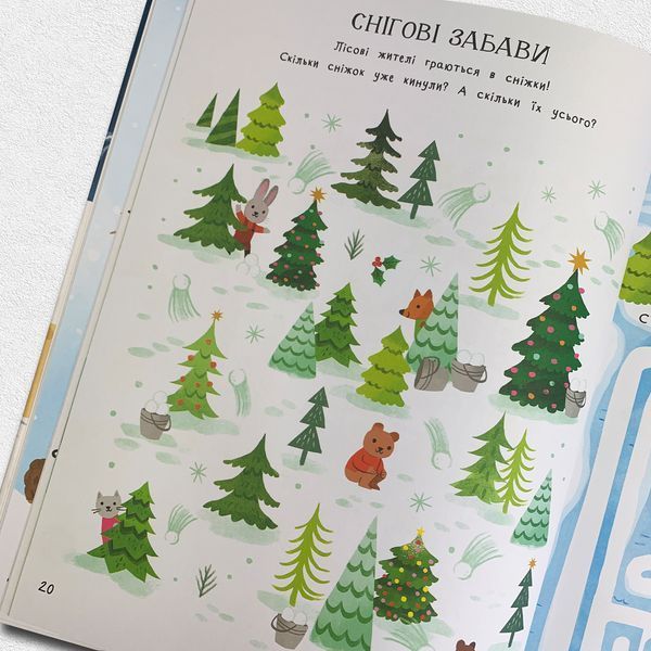 Дивовижна різдвяна книжка: святкові пошуканки, плутанки, розмальовки. 6-8 років 1611461 фото