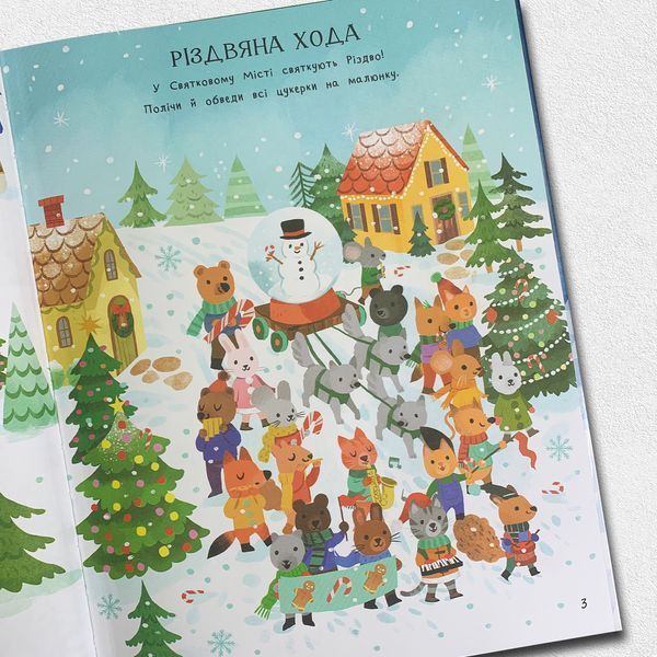 Дивовижна різдвяна книжка: святкові пошуканки, плутанки, розмальовки. 6-8 років 1611461 фото
