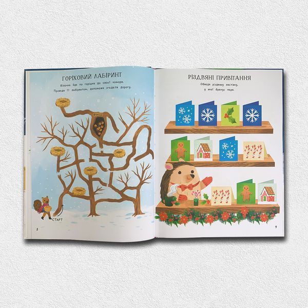 Дивовижна різдвяна книжка: святкові пошуканки, плутанки, розмальовки. 6-8 років 1611461 фото