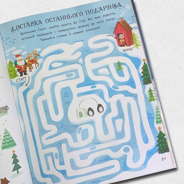 Дивовижна різдвяна книжка: святкові пошуканки, плутанки, розмальовки. 6-8 років 1611461 фото