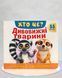 Хто це? Дивовижні тварини. Книга з віконцями 1811653 фото 1