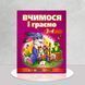 Вчимося і граємо 3-4 роки 1311610 фото 1