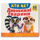 Хто це? Дивовижні тварини. Книга з віконцями 1811653 фото 1