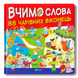 Вчимо слова. 88 чарівних віконець&nbsp; 1511463 фото 1