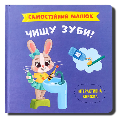 Чищу зуби! Самостійний малюк 1511431 фото