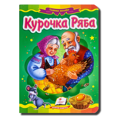 Казка. Курочка Ряба 1311899 фото