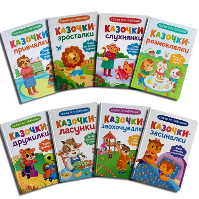 Комплект книг для найменших. 8 історій для виховання 1811720 фото