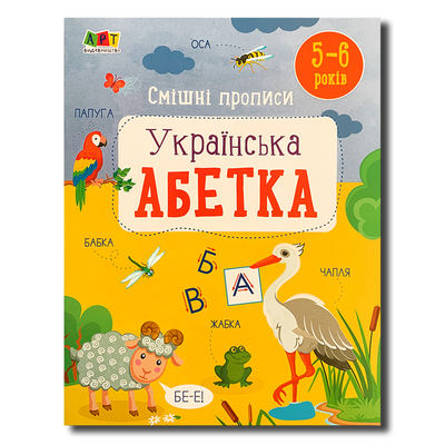 Смішні прописи. Українська абетка&nbsp; 1511169 фото