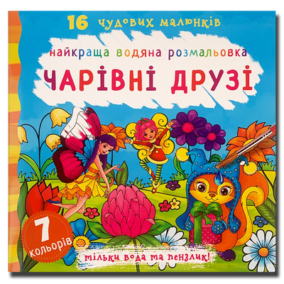 Водяна розмальовка. Чарівні друзі 1311590 фото