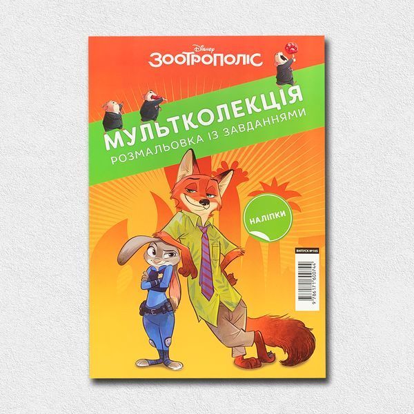 Розмальовки. Подарунковий набір 5+1. Класика Disney 1811671 фото