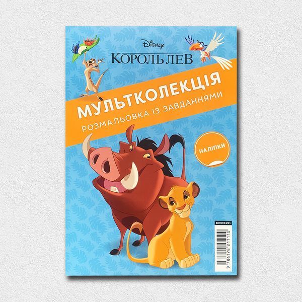 Розмальовки. Подарунковий набір 5+1. Класика Disney 1811671 фото
