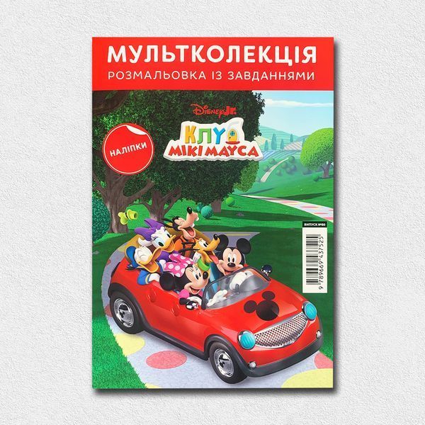 Розмальовки. Подарунковий набір 5+1. Класика Disney 1811671 фото