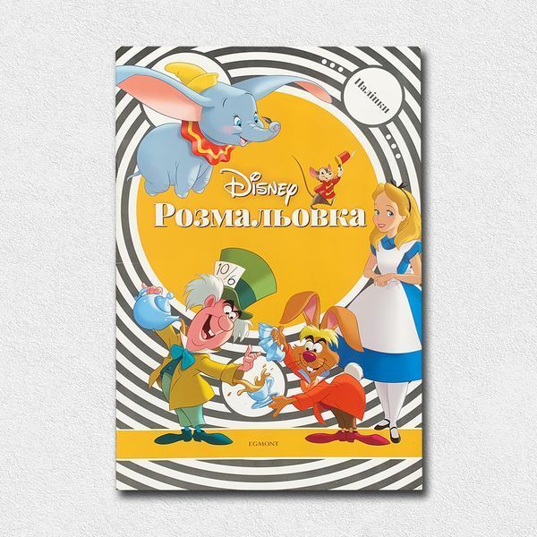 Розмальовки. Подарунковий набір 5+1. Класика Disney 1811671 фото