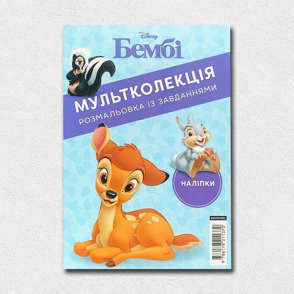 Розмальовки. Подарунковий набір 5+1. Класика Disney 1811671 фото