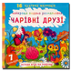 Водяна розмальовка. Чарівні друзі 1311590 фото 1