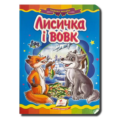 Казка. Лисичка і вовк 1311900 фото