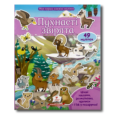 Моя перша книжка наліпок. Пухнасті звірята 1311746 фото